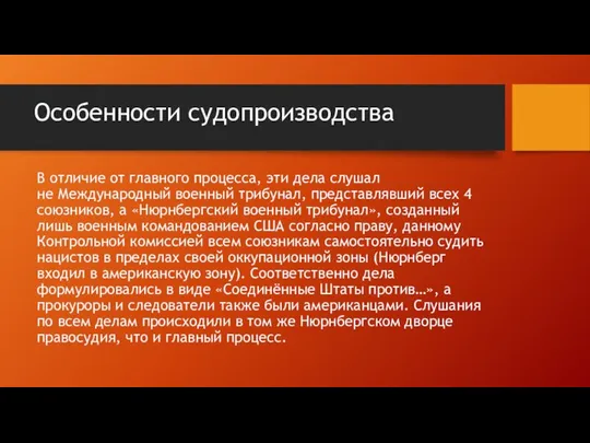 Особенности судопроизводства В отличие от главного процесса, эти дела слушал не