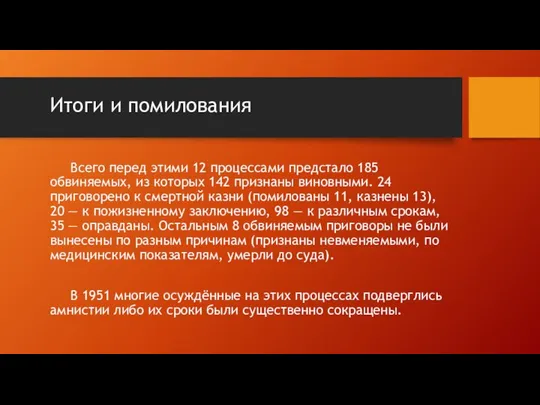 Итоги и помилования Всего перед этими 12 процессами предстало 185 обвиняемых,