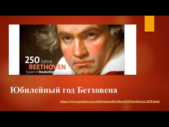 Юбилейный год Бетховена https://www.germany.travel/de/microsite/bthvn2020/beethoven-2020.html