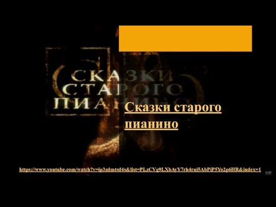 Сказки старого пианино https://www.youtube.com/watch?v=ip3zdmtsd4s&list=PLzCVg9LXbAyY7rh4rui5AbPiP5Yo2p6HR&index=1