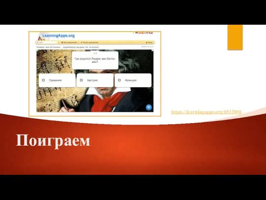 Поиграем https://learningapps.org/6512008