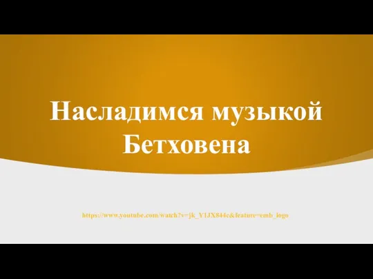 Насладимся музыкой Бетховена https://www.youtube.com/watch?v=jk_Y1JX844c&feature=emb_logo