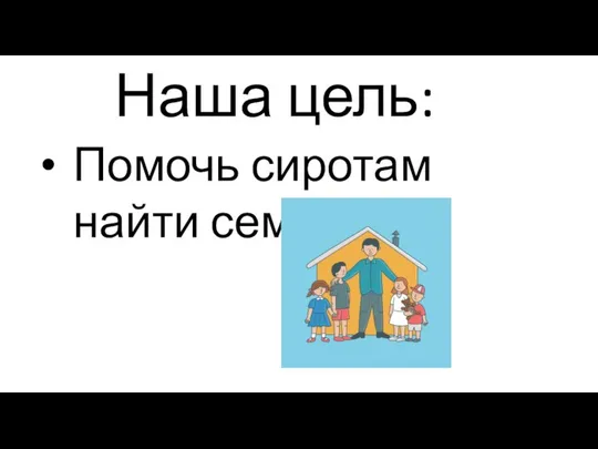 Наша цель: Помочь сиротам найти семью