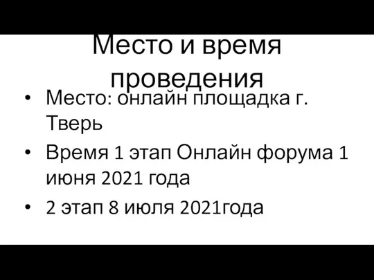 Место и время проведения Место: онлайн площадка г. Тверь Время 1