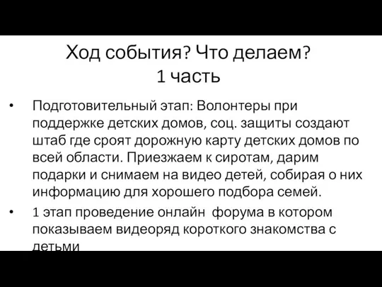 Ход события? Что делаем? 1 часть Подготовительный этап: Волонтеры при поддержке