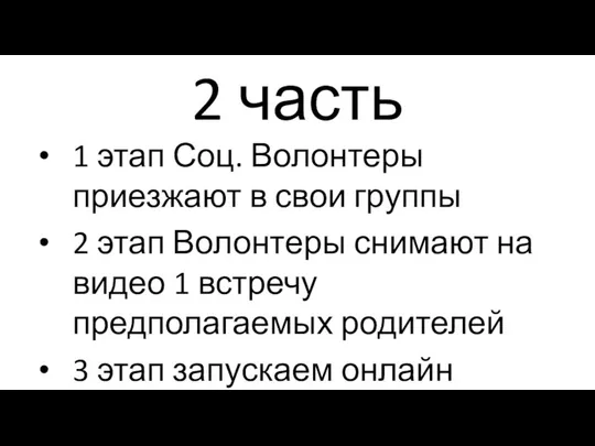 2 часть 1 этап Соц. Волонтеры приезжают в свои группы 2