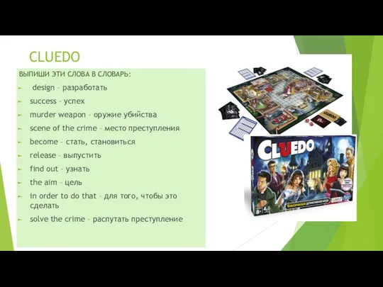 CLUEDO ВЫПИШИ ЭТИ СЛОВА В СЛОВАРЬ: design – разработать success –