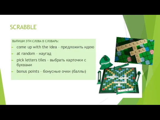 SCRABBLE ВЫПИШИ ЭТИ СЛОВА В СЛОВАРЬ: come up with the idea