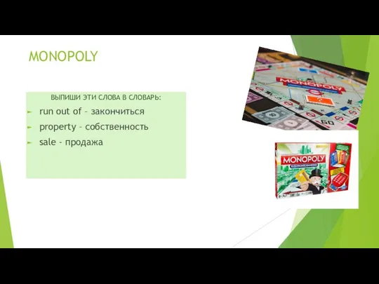 MONOPOLY ВЫПИШИ ЭТИ СЛОВА В СЛОВАРЬ: run out of – закончиться