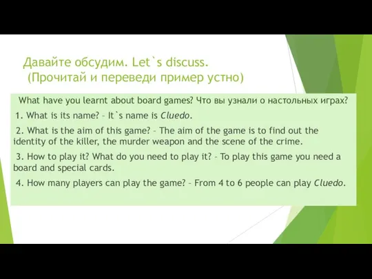 Давайте обсудим. Let`s discuss. (Прочитай и переведи пример устно) What have