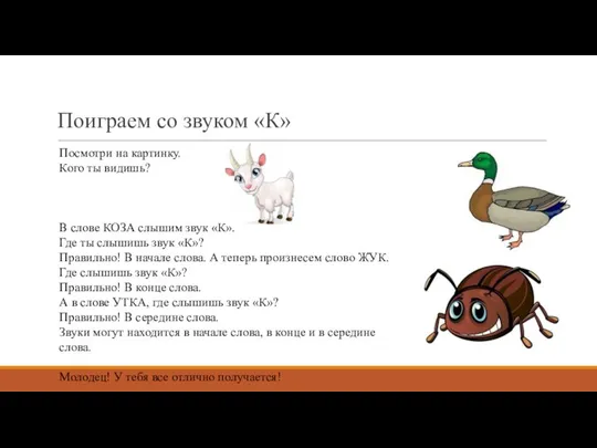 Поиграем со звуком «К» Посмотри на картинку. Кого ты видишь? В