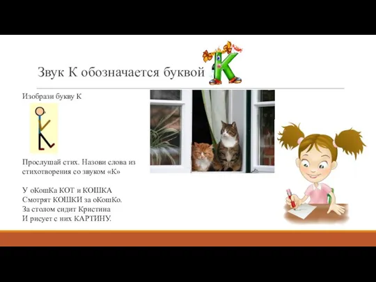 Звук К обозначается буквой Изобрази букву К Прослушай стих. Назови слова