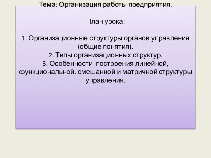 Тема: Организация работы предприятия. План урока: 1. Организационные структуры органов управления