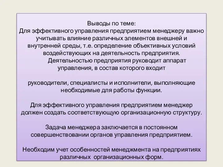 Выводы по теме: Для эффективного управления предприятием менеджеру важно учитывать влияние