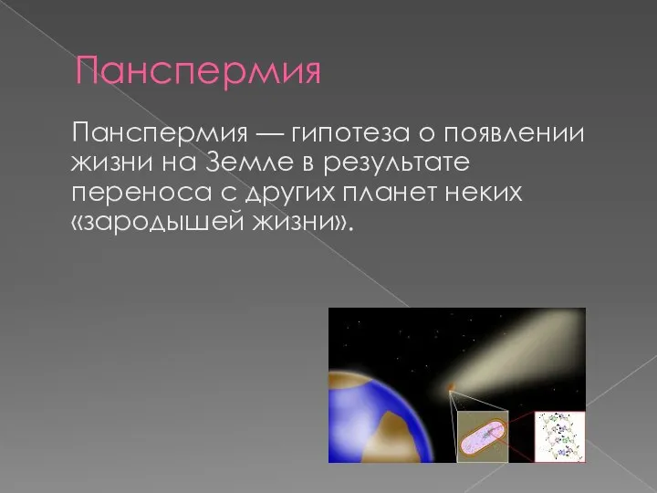 Панспермия Панспермия — гипотеза о появлении жизни на Земле в результате