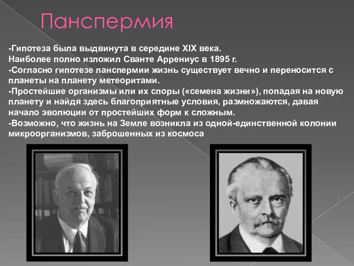 Панспермия -Гипотеза была выдвинута в середине XIX века. Наиболее полно изложил