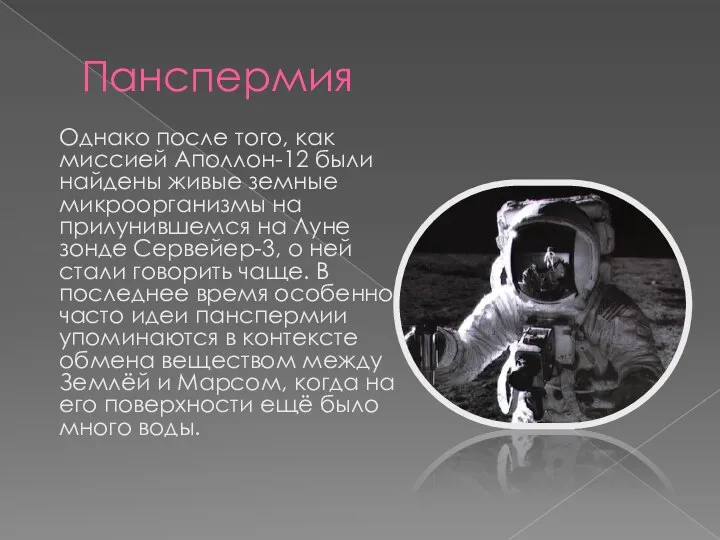 Панспермия Однако после того, как миссией Аполлон-12 были найдены живые земные