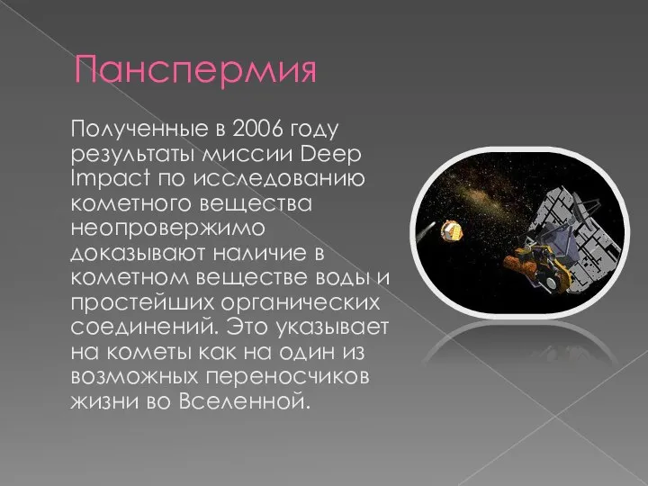 Панспермия Полученные в 2006 году результаты миссии Deep Impact по исследованию