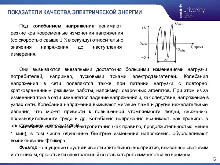 ПОКАЗАТЕЛИ КАЧЕСТВА ЭЛЕКТРИЧЕСКОЙ ЭНЕРГИИ Под колебанием напряжения понимают резкие кратковременные изменения