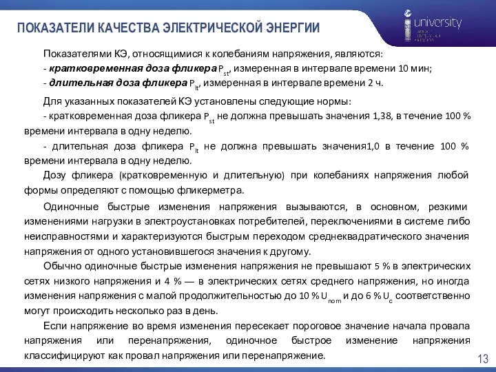 ПОКАЗАТЕЛИ КАЧЕСТВА ЭЛЕКТРИЧЕСКОЙ ЭНЕРГИИ Для указанных показателей КЭ установлены следующие нормы: