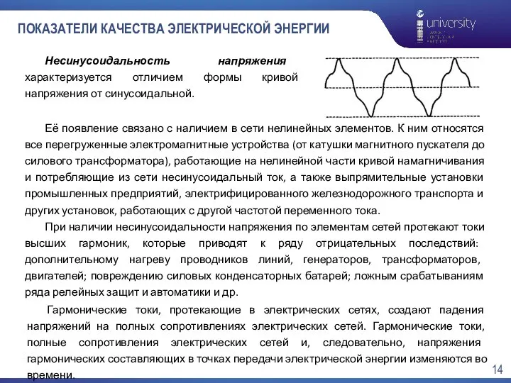 ПОКАЗАТЕЛИ КАЧЕСТВА ЭЛЕКТРИЧЕСКОЙ ЭНЕРГИИ Несинусоидальность напряжения характеризуется отличием формы кривой напряжения