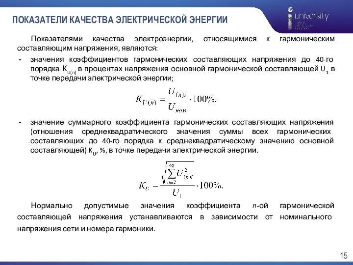 ПОКАЗАТЕЛИ КАЧЕСТВА ЭЛЕКТРИЧЕСКОЙ ЭНЕРГИИ Показателями качества электроэнергии, относящимися к гармоническим составляющим