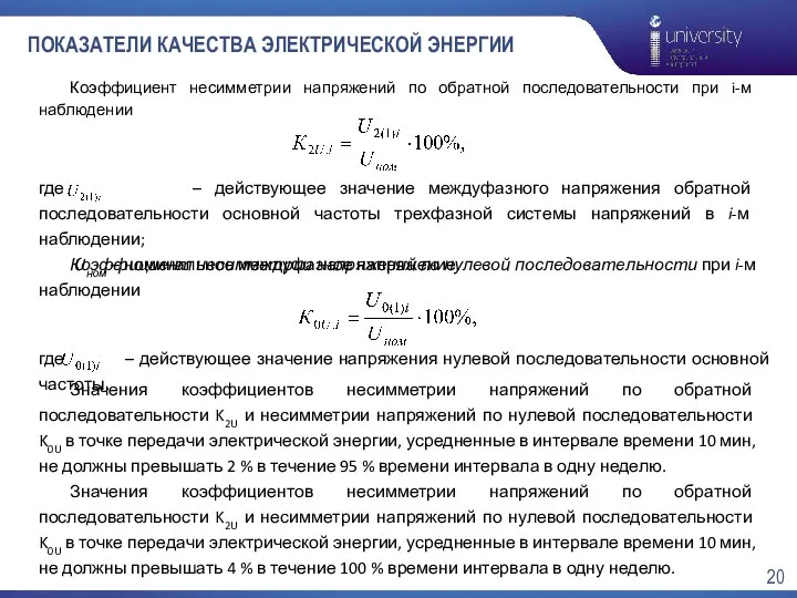 ПОКАЗАТЕЛИ КАЧЕСТВА ЭЛЕКТРИЧЕСКОЙ ЭНЕРГИИ Коэффициент несимметрии напряжений по обратной последовательности при