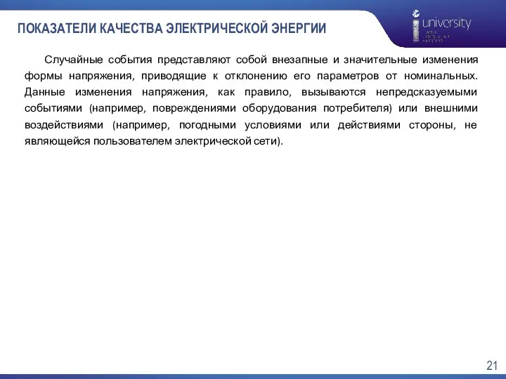 ПОКАЗАТЕЛИ КАЧЕСТВА ЭЛЕКТРИЧЕСКОЙ ЭНЕРГИИ Случайные события представляют собой внезапные и значительные