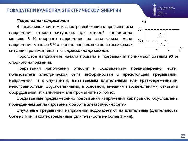 ПОКАЗАТЕЛИ КАЧЕСТВА ЭЛЕКТРИЧЕСКОЙ ЭНЕРГИИ Прерывания напряжения В трехфазных системах электроснабжения к