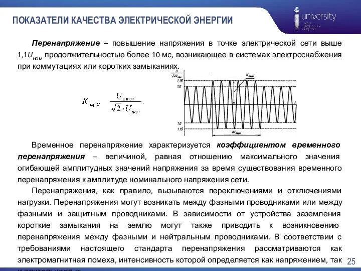 ПОКАЗАТЕЛИ КАЧЕСТВА ЭЛЕКТРИЧЕСКОЙ ЭНЕРГИИ Перенапряжение – повышение напряжения в точке электрической