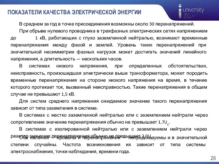 ПОКАЗАТЕЛИ КАЧЕСТВА ЭЛЕКТРИЧЕСКОЙ ЭНЕРГИИ В среднем за год в точке присоединения