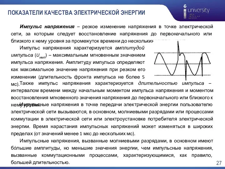 ПОКАЗАТЕЛИ КАЧЕСТВА ЭЛЕКТРИЧЕСКОЙ ЭНЕРГИИ Импульс напряжения – резкое изменение напряжения в