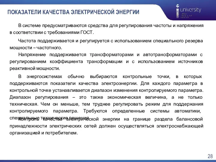 ПОКАЗАТЕЛИ КАЧЕСТВА ЭЛЕКТРИЧЕСКОЙ ЭНЕРГИИ Частота поддерживается и регулируется с использованием специального