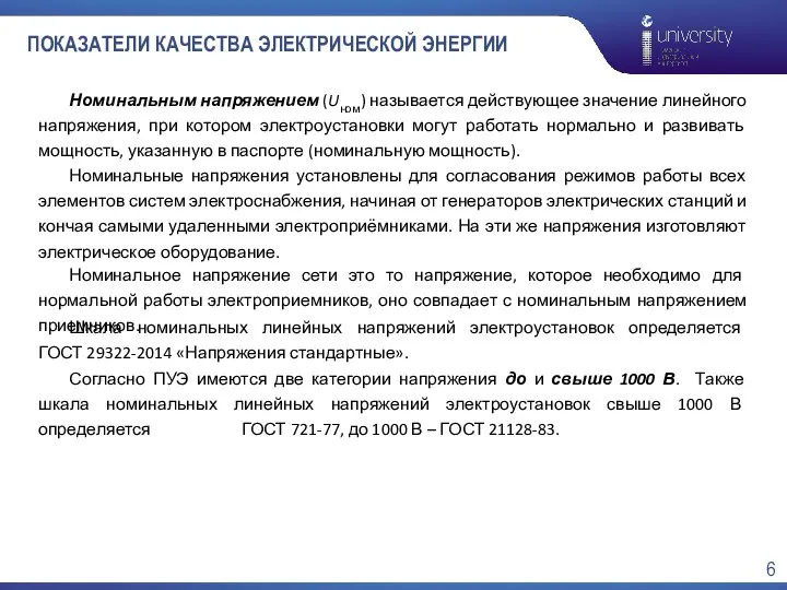 ПОКАЗАТЕЛИ КАЧЕСТВА ЭЛЕКТРИЧЕСКОЙ ЭНЕРГИИ Номинальным напряжением (Uном) называется действующее значение линейного