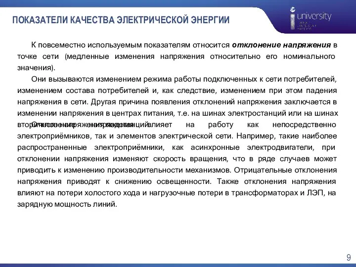 ПОКАЗАТЕЛИ КАЧЕСТВА ЭЛЕКТРИЧЕСКОЙ ЭНЕРГИИ К повсеместно используемым показателям относится отклонение напряжения