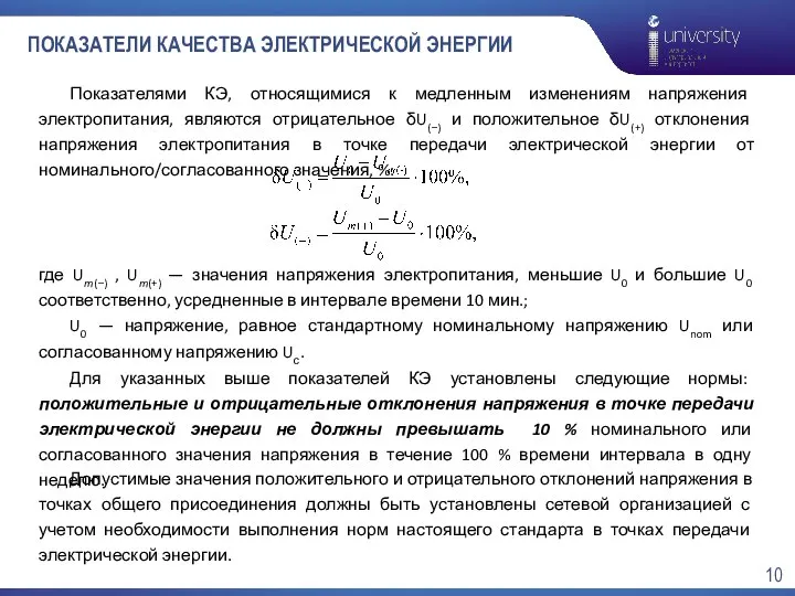 ПОКАЗАТЕЛИ КАЧЕСТВА ЭЛЕКТРИЧЕСКОЙ ЭНЕРГИИ Показателями КЭ, относящимися к медленным изменениям напряжения