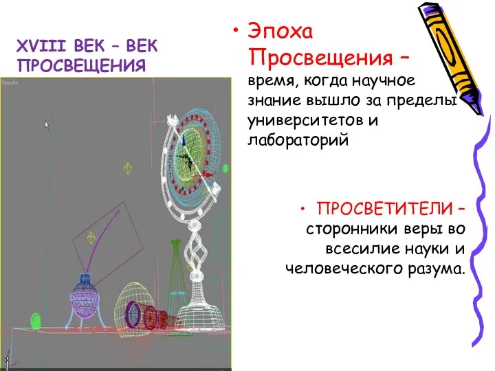 XVIII ВЕК – ВЕК ПРОСВЕЩЕНИЯ Эпоха Просвещения – время, когда научное