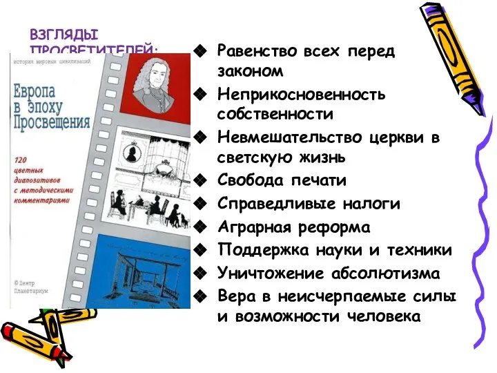 ВЗГЛЯДЫ ПРОСВЕТИТЕЛЕЙ: Равенство всех перед законом Неприкосновенность собственности Невмешательство церкви в