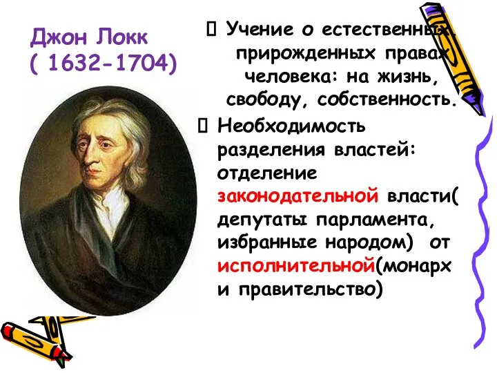 Джон Локк ( 1632-1704) Учение о естественных, прирожденных правах человека: на