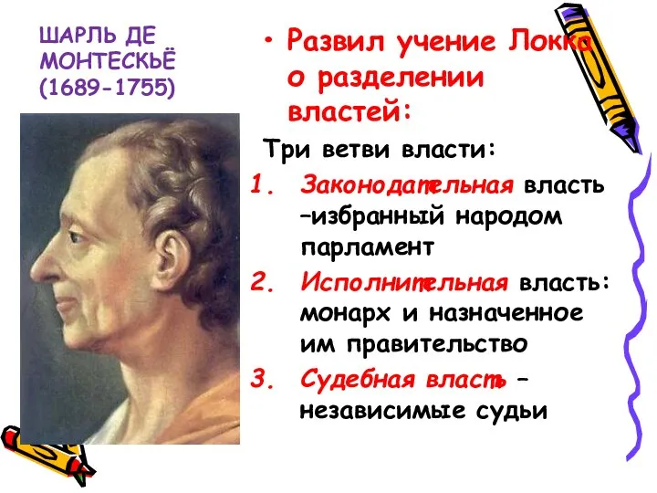 ШАРЛЬ ДЕ МОНТЕСКЬЁ(1689-1755) Развил учение Локка о разделении властей: Три ветви