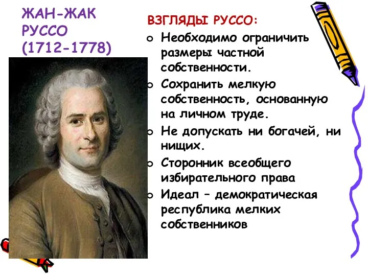 ЖАН-ЖАК РУССО(1712-1778) ВЗГЛЯДЫ РУССО: Необходимо ограничить размеры частной собственности. Сохранить мелкую