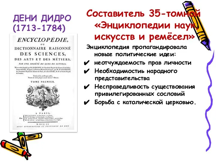 ДЕНИ ДИДРО(1713-1784) Составитель 35-томной «Энциклопедии наук, искусств и ремёсел» Энциклопедия пропагандировала