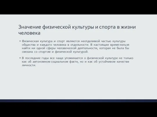 Значение физической культуры и спорта в жизни человека Физическая культура и