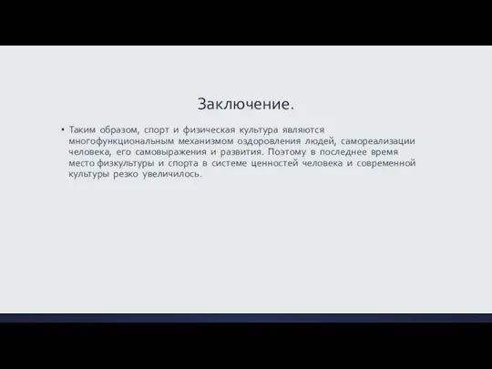 Заключение. Таким образом, спорт и физическая культура являются многофункциональным механизмом оздоровления