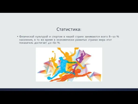 Статистика: Физической культурой и спортом в нашей стране занимаются всего 8—10