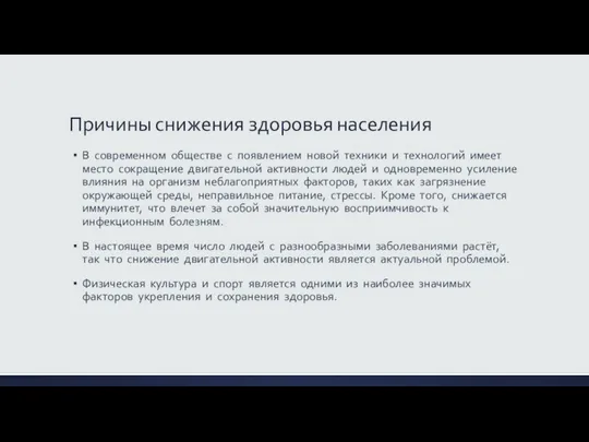 Причины снижения здоровья населения В современном обществе с появлением новой техники