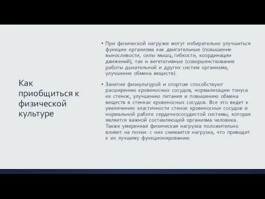 Как приобщиться к физической культуре При физической нагрузке могут избирательно улучшиться