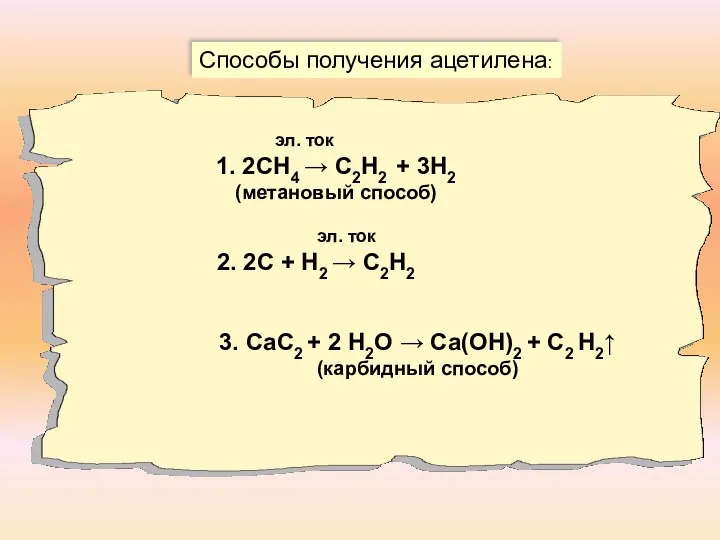 Способы получения ацетилена: эл. ток 1. 2СН4 → С2Н2 + 3Н2