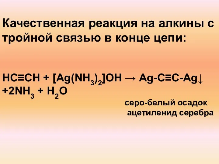 Качественная реакция на алкины с тройной связью в конце цепи: НC≡CH