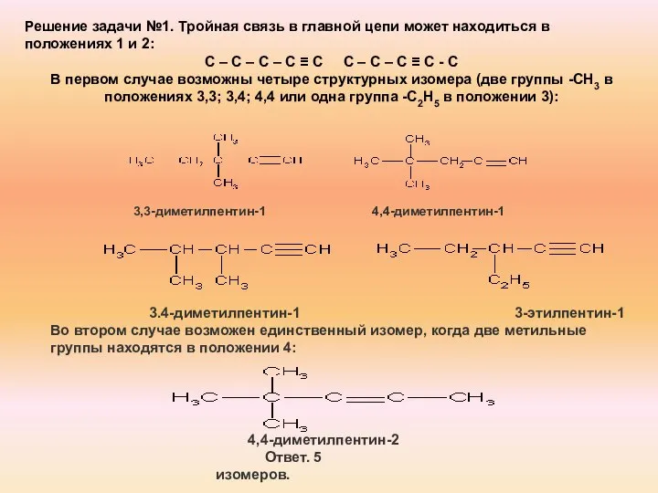 3,3-диметилпентин-1 4,4-диметилпентин-1 3.4-диметилпентин-1 3-этилпентин-1 Во втором случае возможен единственный изомер, когда